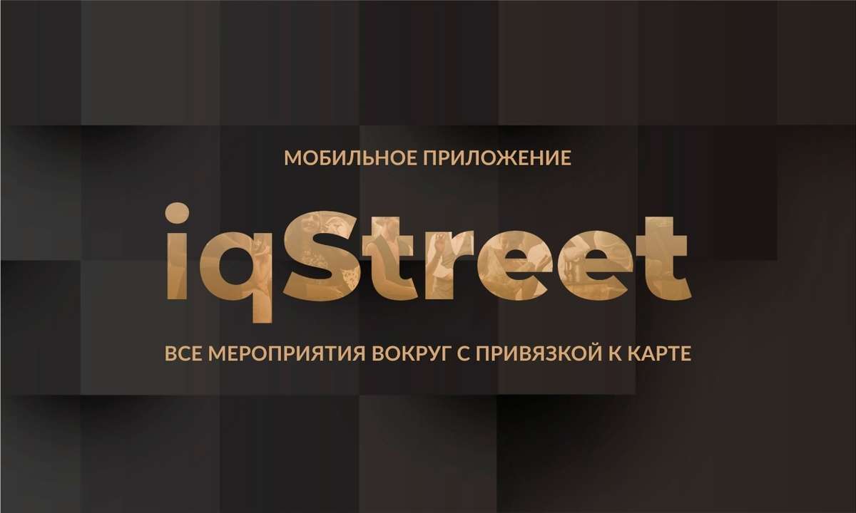 Мобильное приложение iqStreet -  мероприятия и компании 