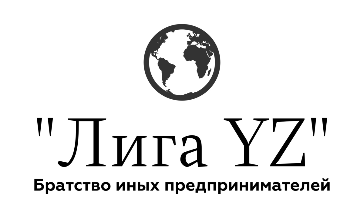 «Лига YZ. Братство иных предпринимателей»