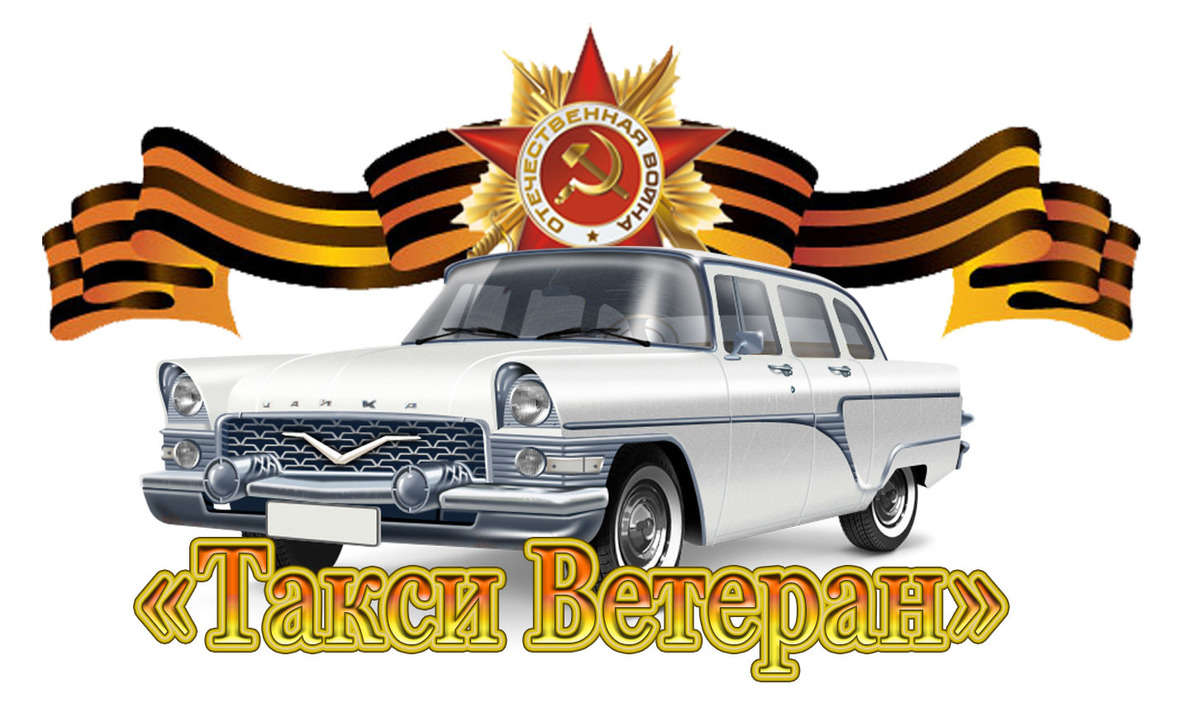 Такси для ветеранов Великой Отечественной войны