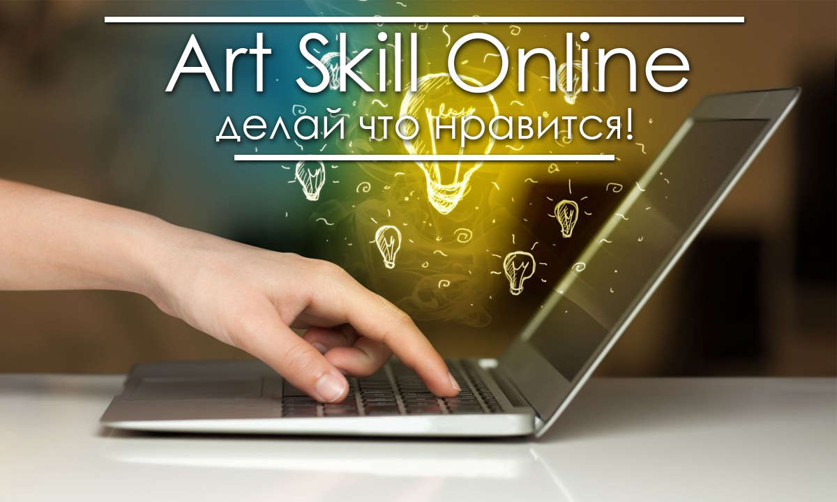 ArtSkill.Online интернет школа искусств