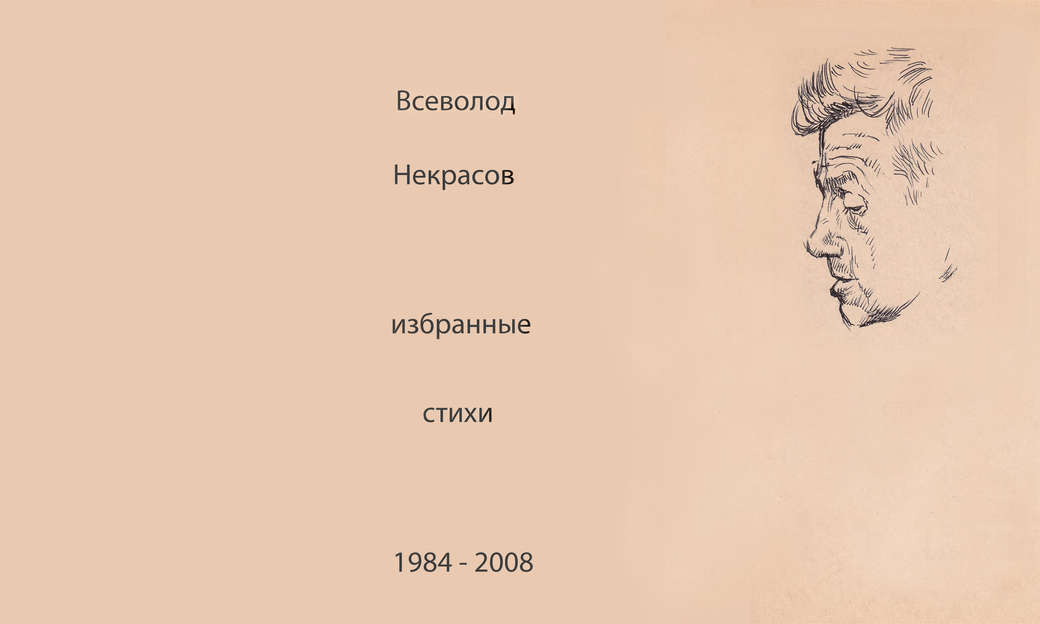 Всеволод Некрасов. Избранные стихотворения 1984-2008 гг.