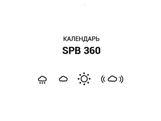 Петербургский календарь "SPB 360" на 2014 год
