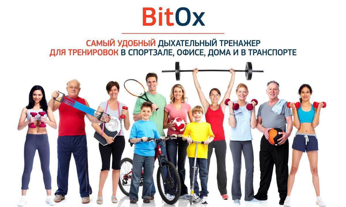 Дыхательный тренажер  BitOx для тренировок и похудения
