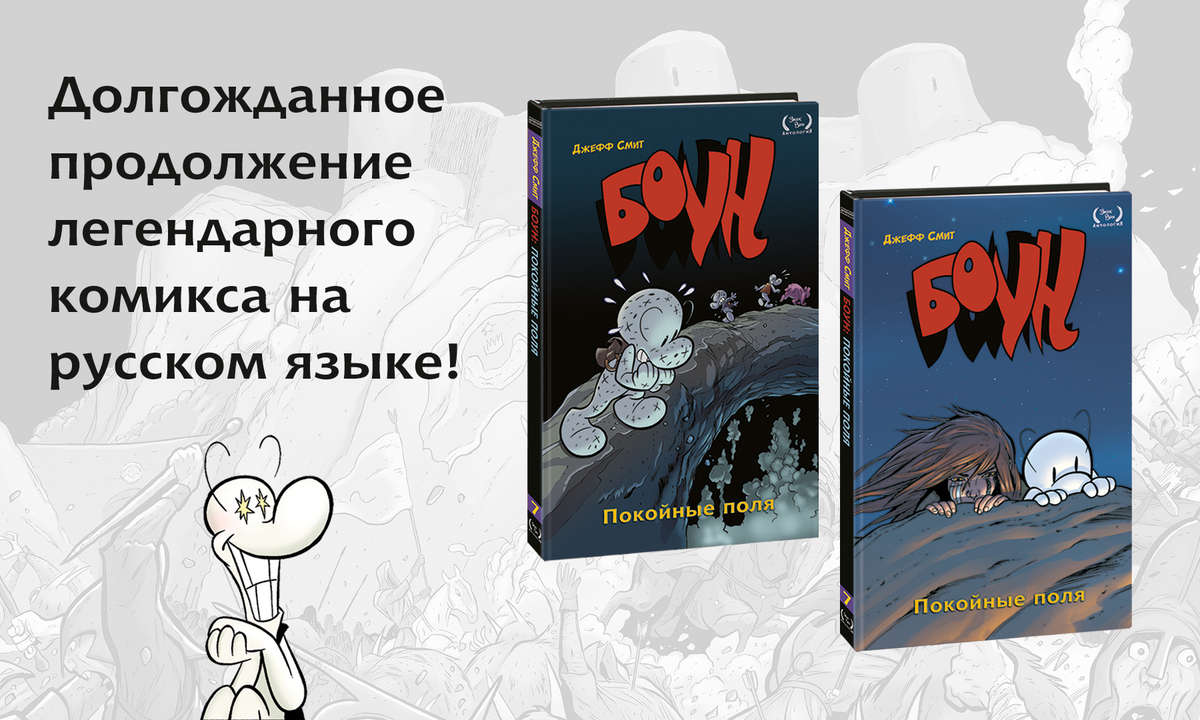 Боун (Bone) - комикс-легенда на русском языке! Седьмой том.