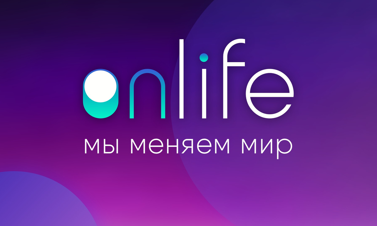 Onlife – самый правдивый сервис и соцсеть нового поколения