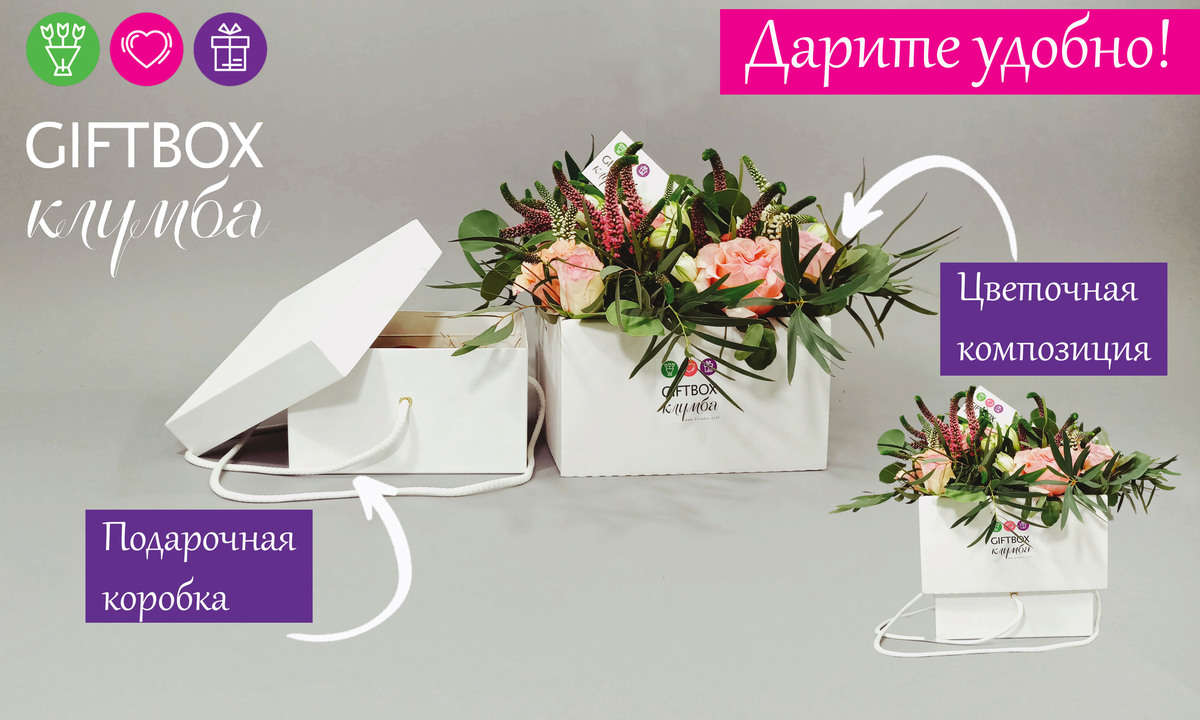 Giftbox "Клумба". Подарочная коробка и цветы 2в1.
