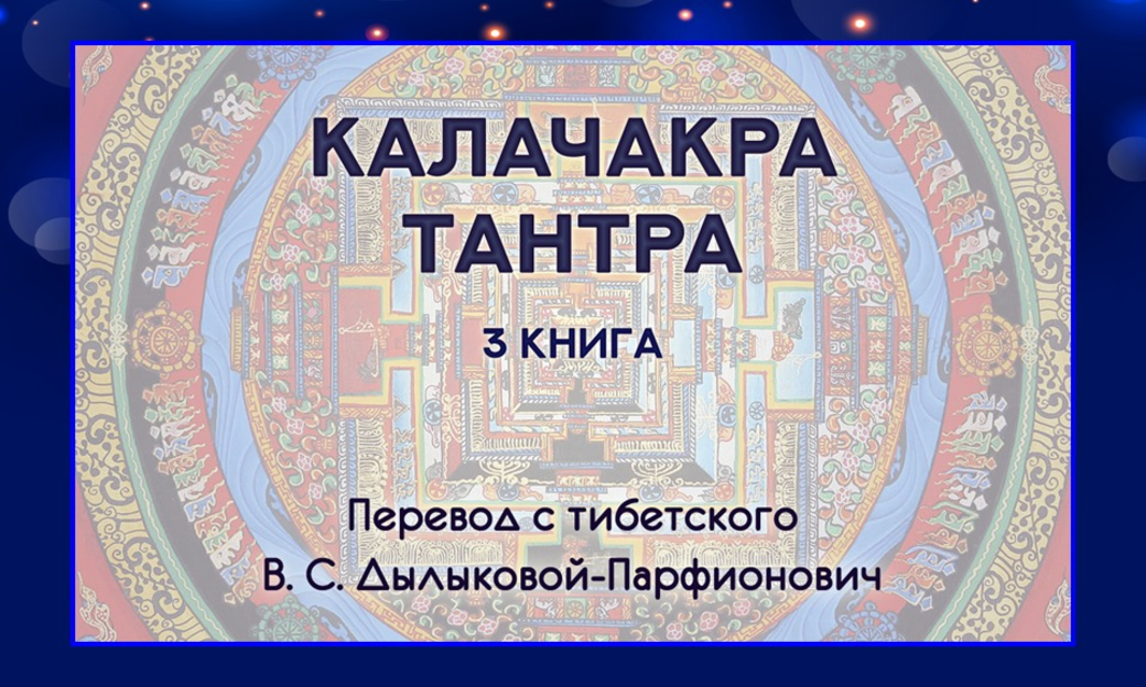 Издание книги "Калачакра-Тантра"