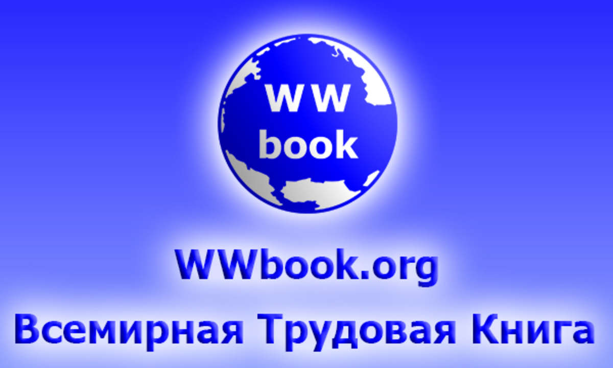 WWbook.org (Всемирная Трудовая Книга)