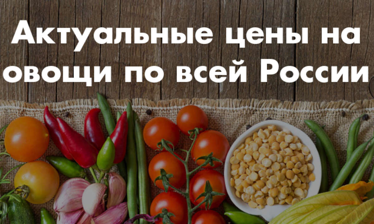 Актуальные цены на овощи по всей России  