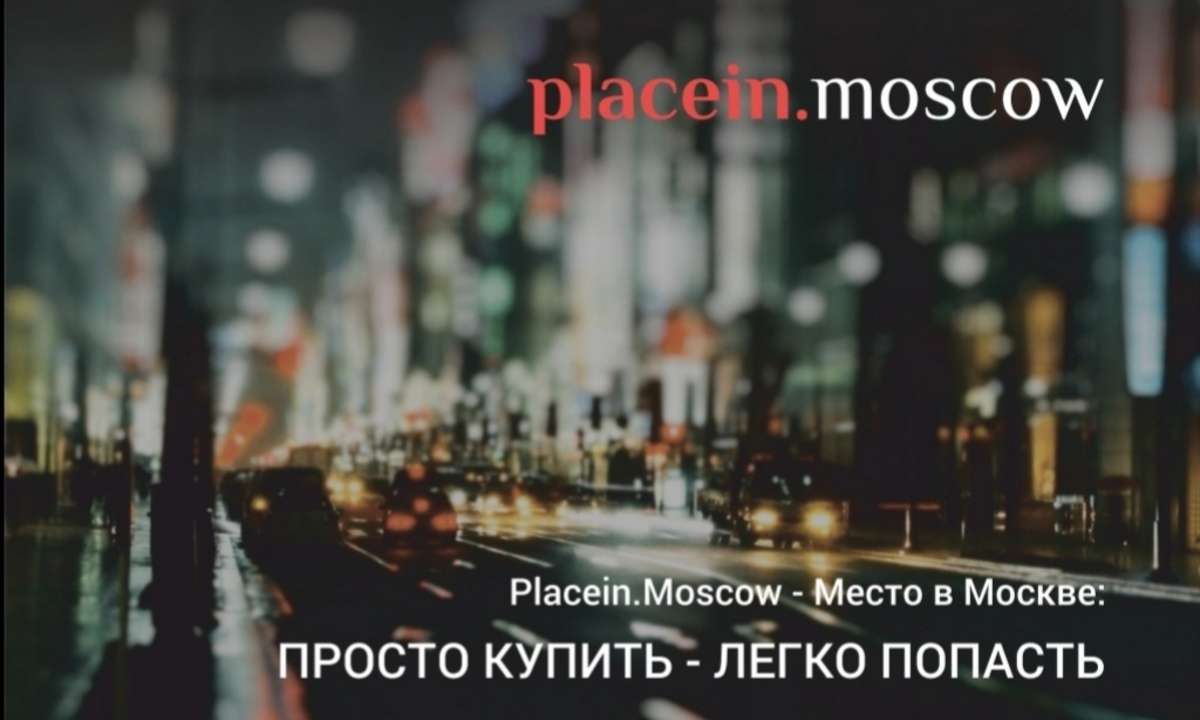 PLACE IN MOSCOW: сервис по продаже билетов в ночные клубы...
