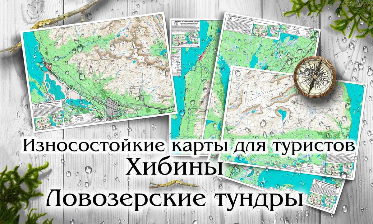 Износостойкие карты для туристов Хибины и Ловозерские тундры