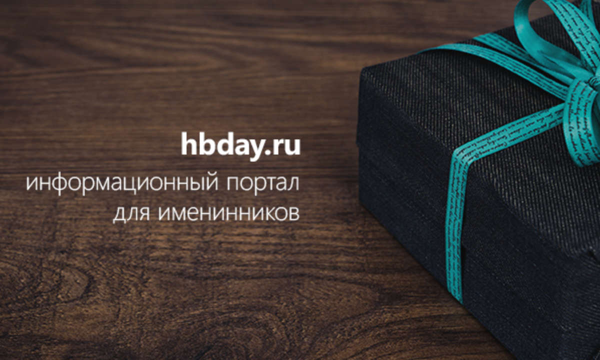 hbday.ru - информационный портал для именинников