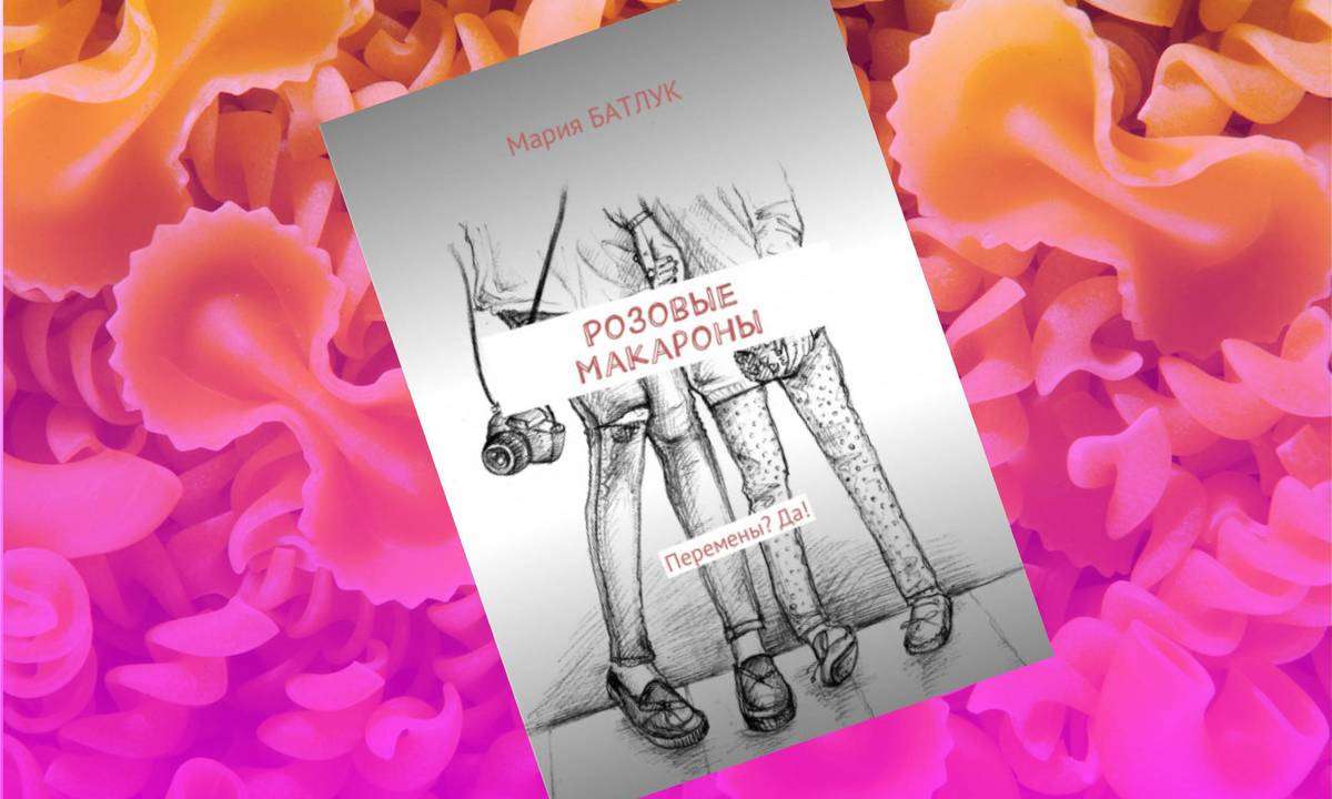 Книга Розовые макароны от автора Мария Батлук