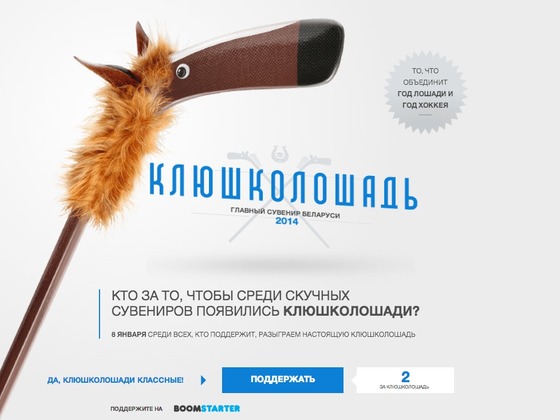 Клюшколошадь:  главный сувенир для Беларуси 2014