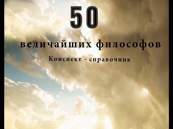 Издание книги-справочника "50 величайших философов".