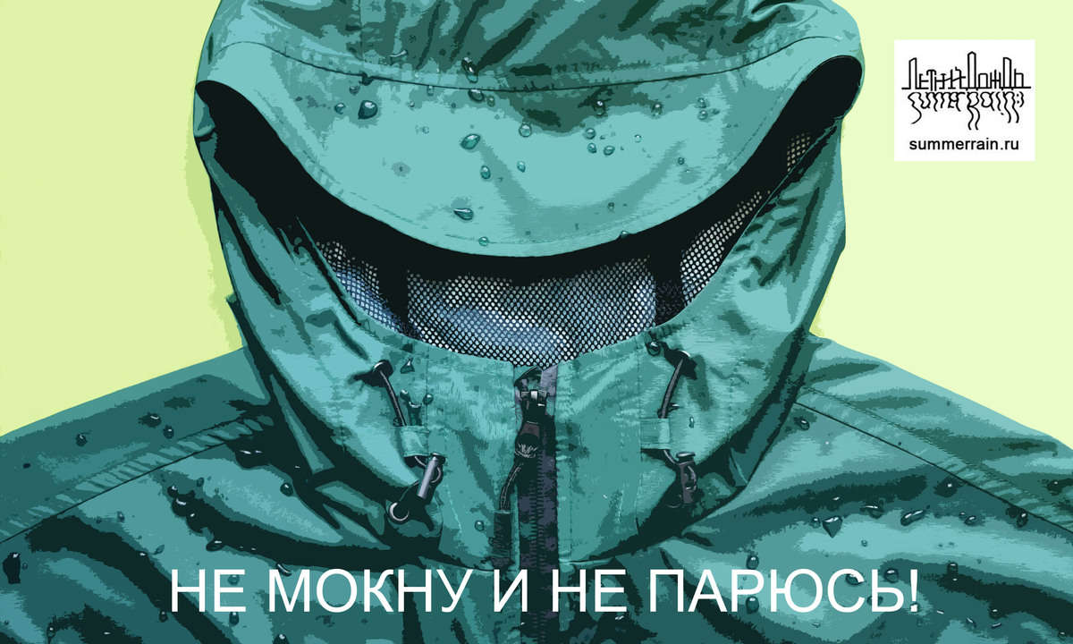 Непромокаемая "дышащая" куртка Летний Дождь