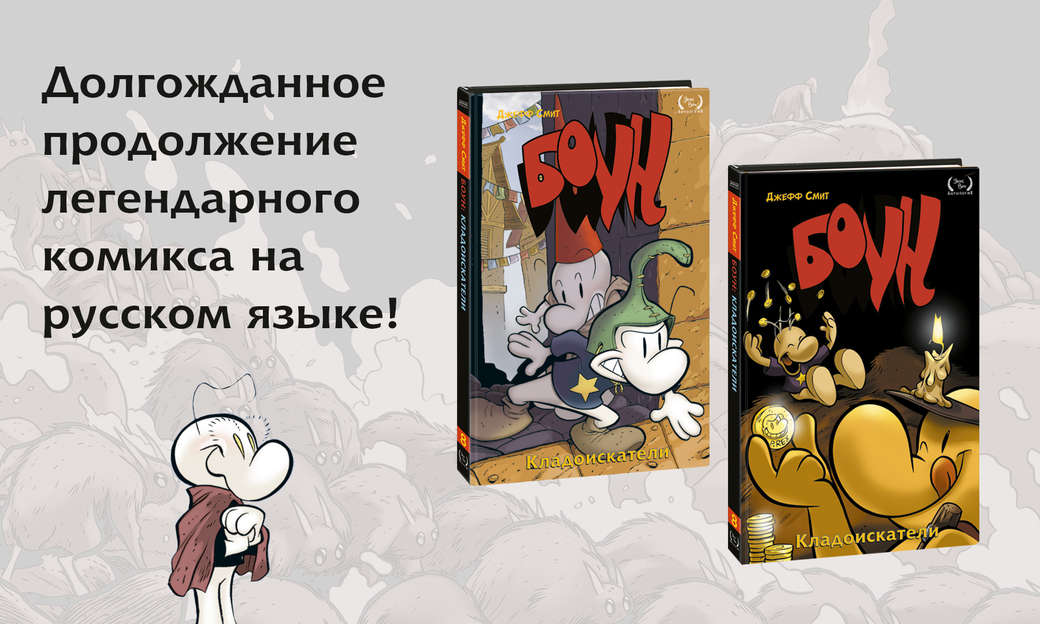 Боун (Bone) - комикс-легенда на русском языке! Восьмой том.