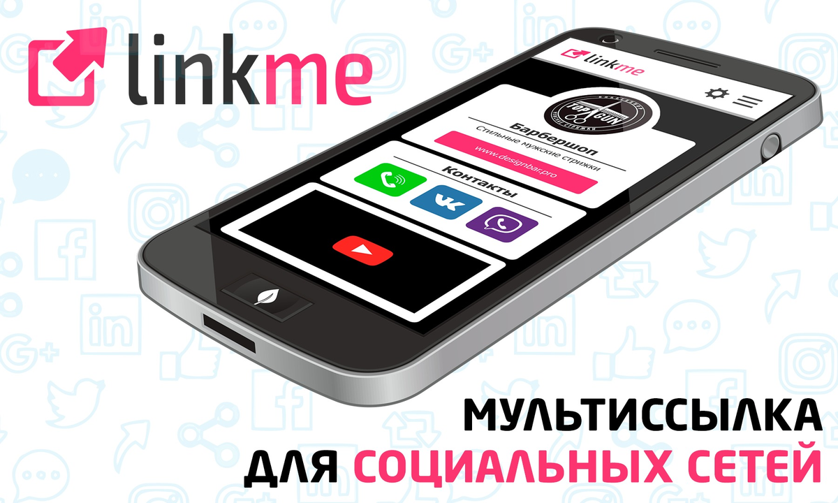 LinkMe.su - Поднятие продаж в социальных сетях