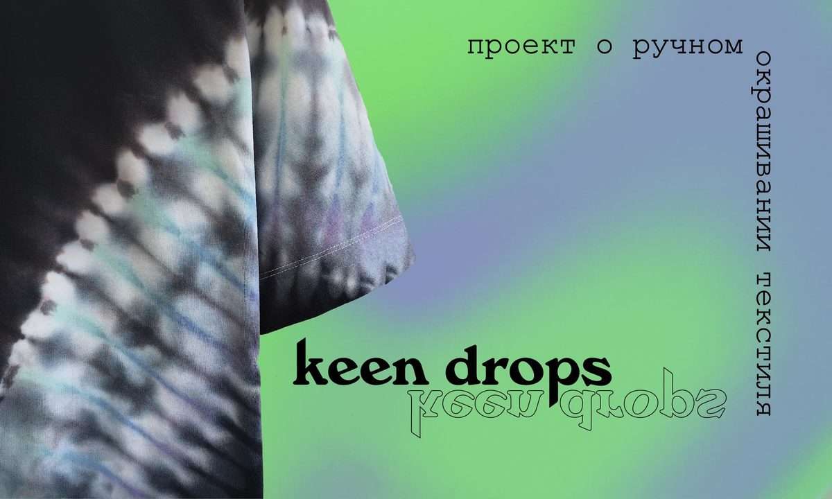 Keen Drops - экологичное окрашивание текстиля