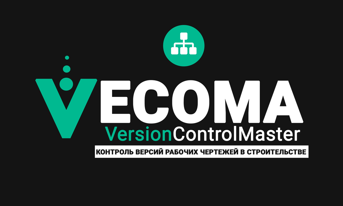 VECOMA - Контроль версий рабочих чертежей в строительстве