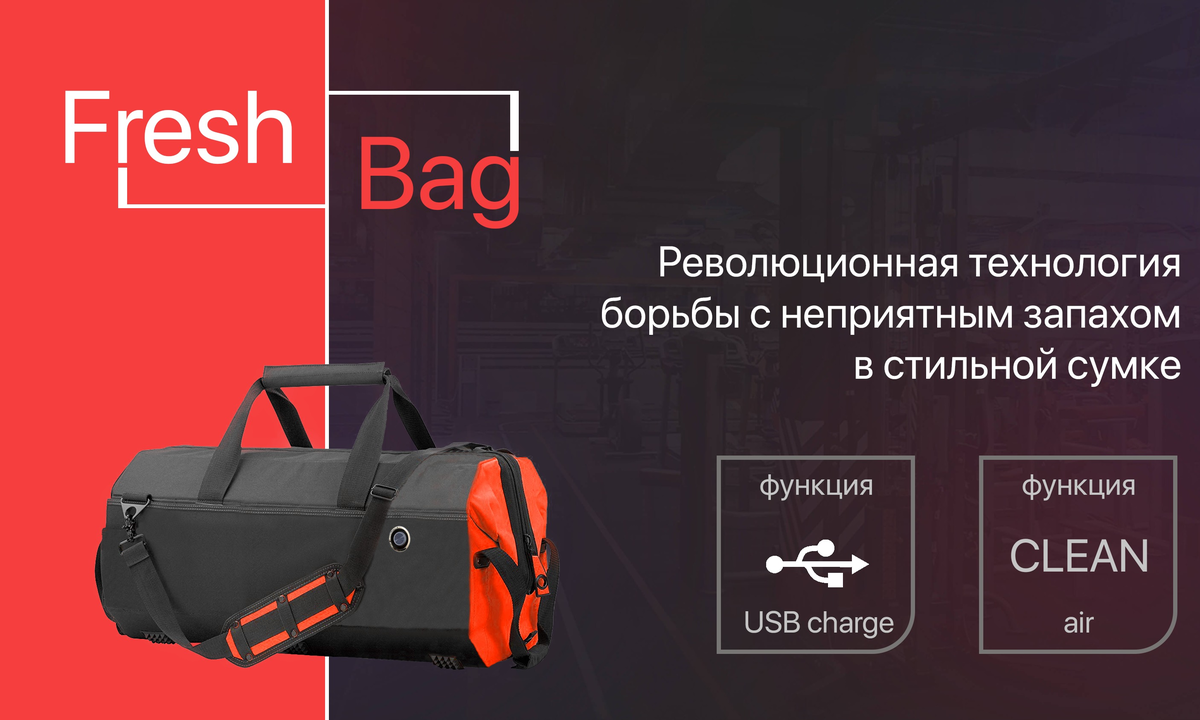 FreshBag - революционная технология очистки в стильной сумке