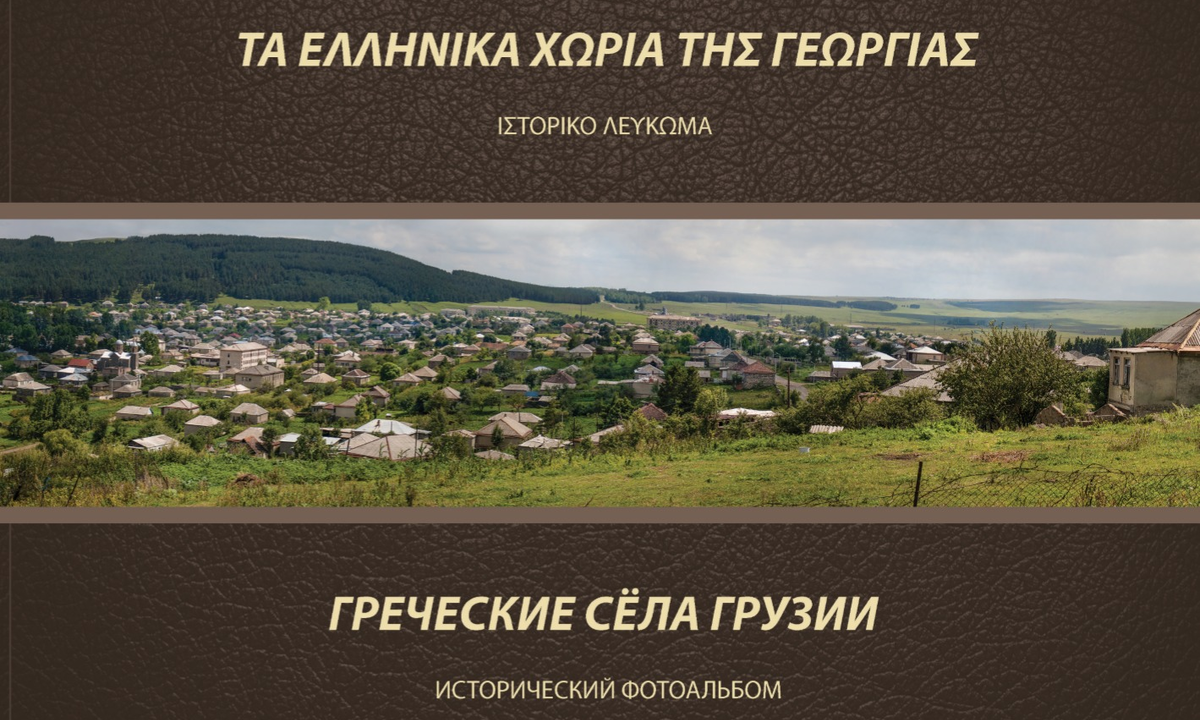 Издание книги - фотоальбома "Греческие сёла Грузии"