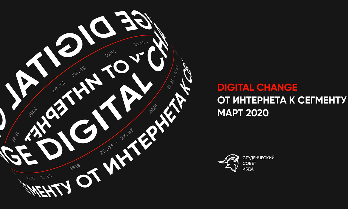 Студенческий форум «Digital change: от Интернета к Сегменту»