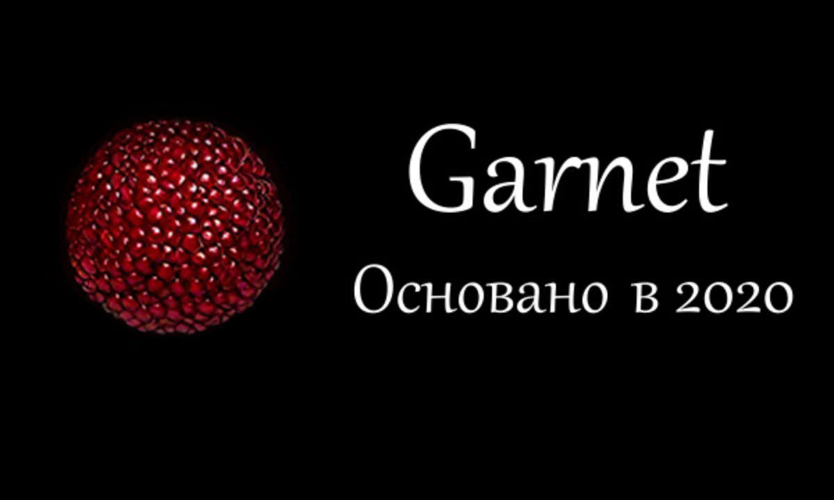 Garnet - народное достояние