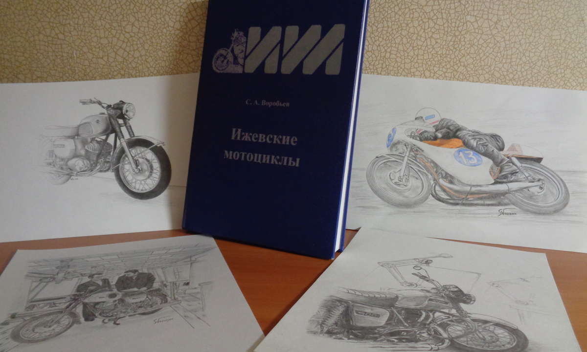 Книга "Ижевские мотоциклы"
