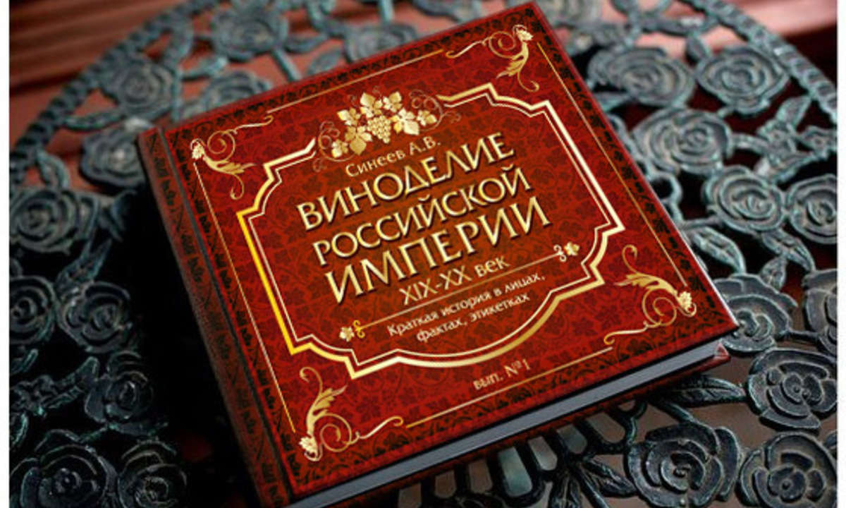 Книга. Виноделие Российской империи. Краткая история в лицах
