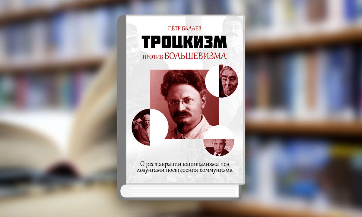 Книга “Троцкизм против большевизма"