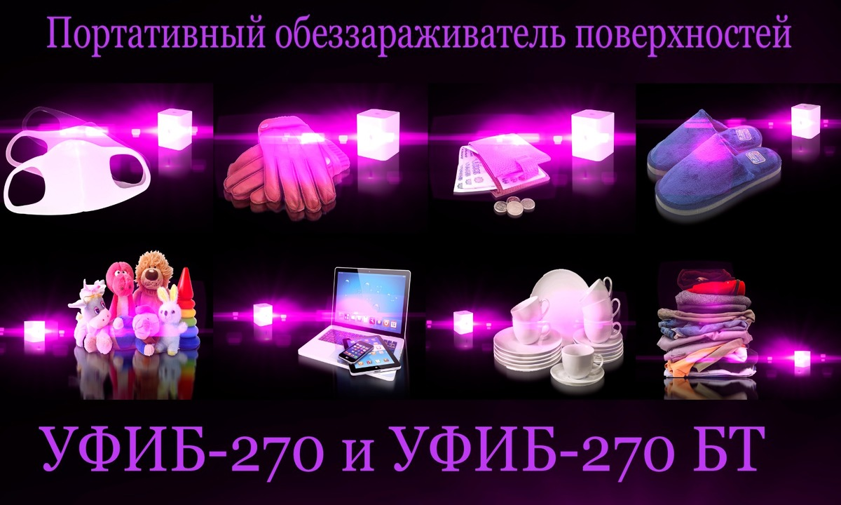 Излучатель ультрафиолетовый бытовой УФИБ-270 и УФИБ-270  БТ