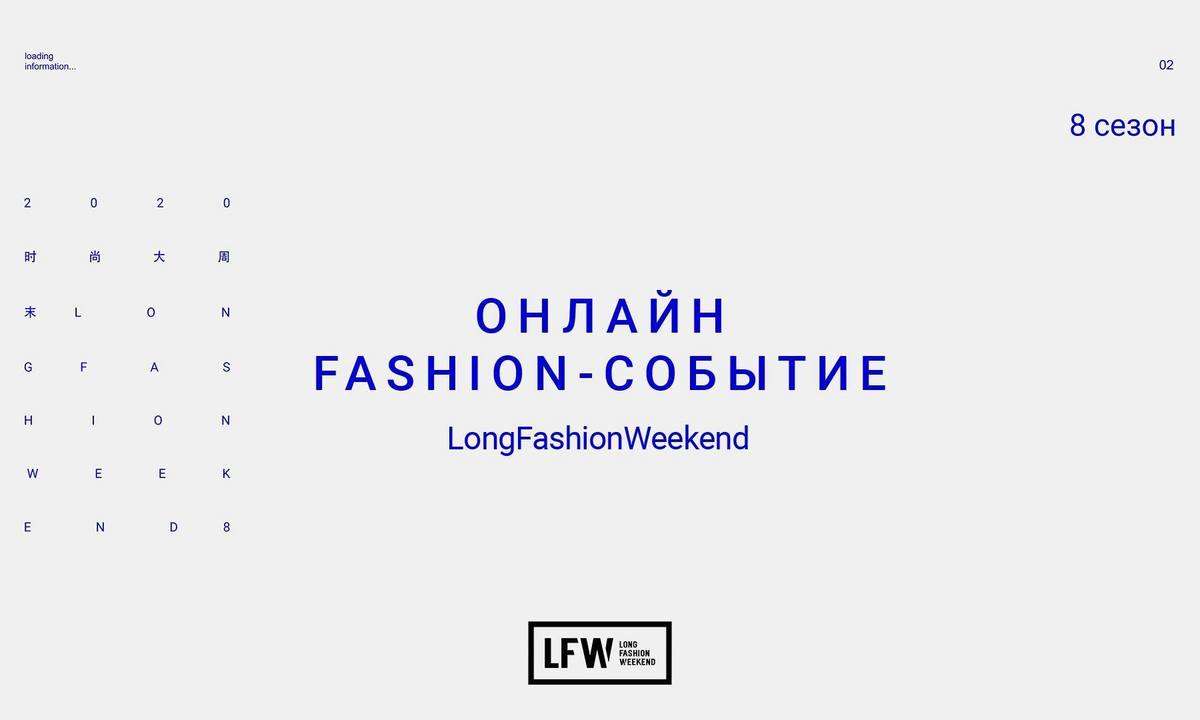 Онлайн fashion-событие LongFashionWeekend.