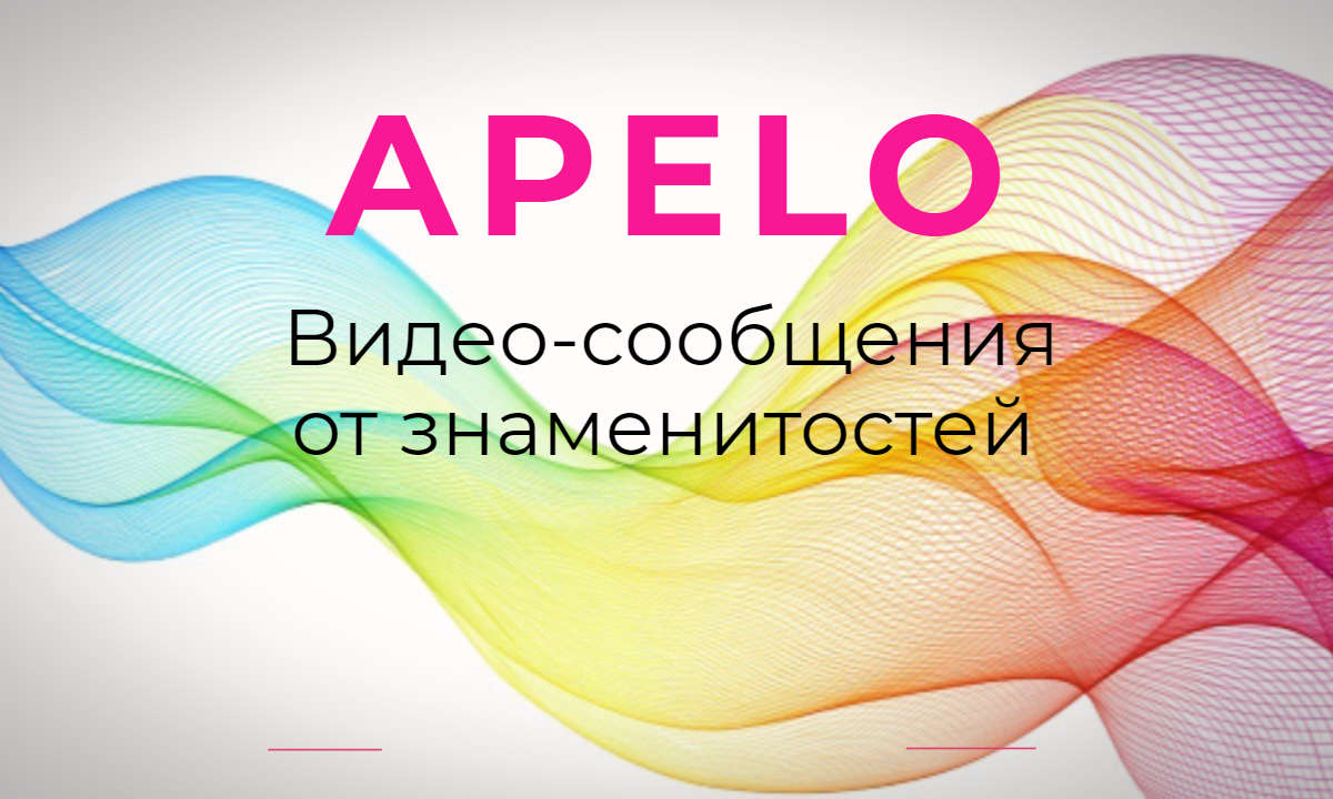 Apelo- заказывайте личные видео сообщения от знаменитостей