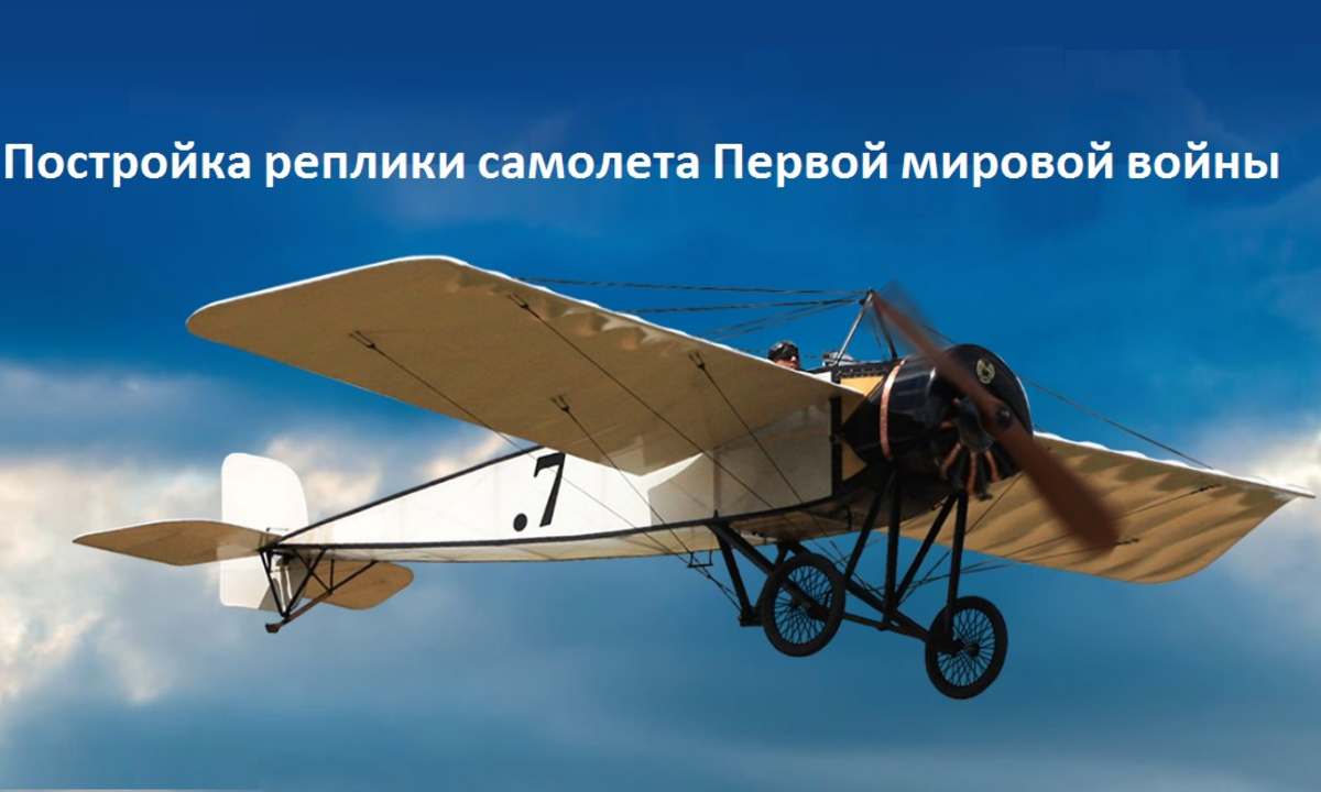 Постройка реплики самолета Первой мировой войны
