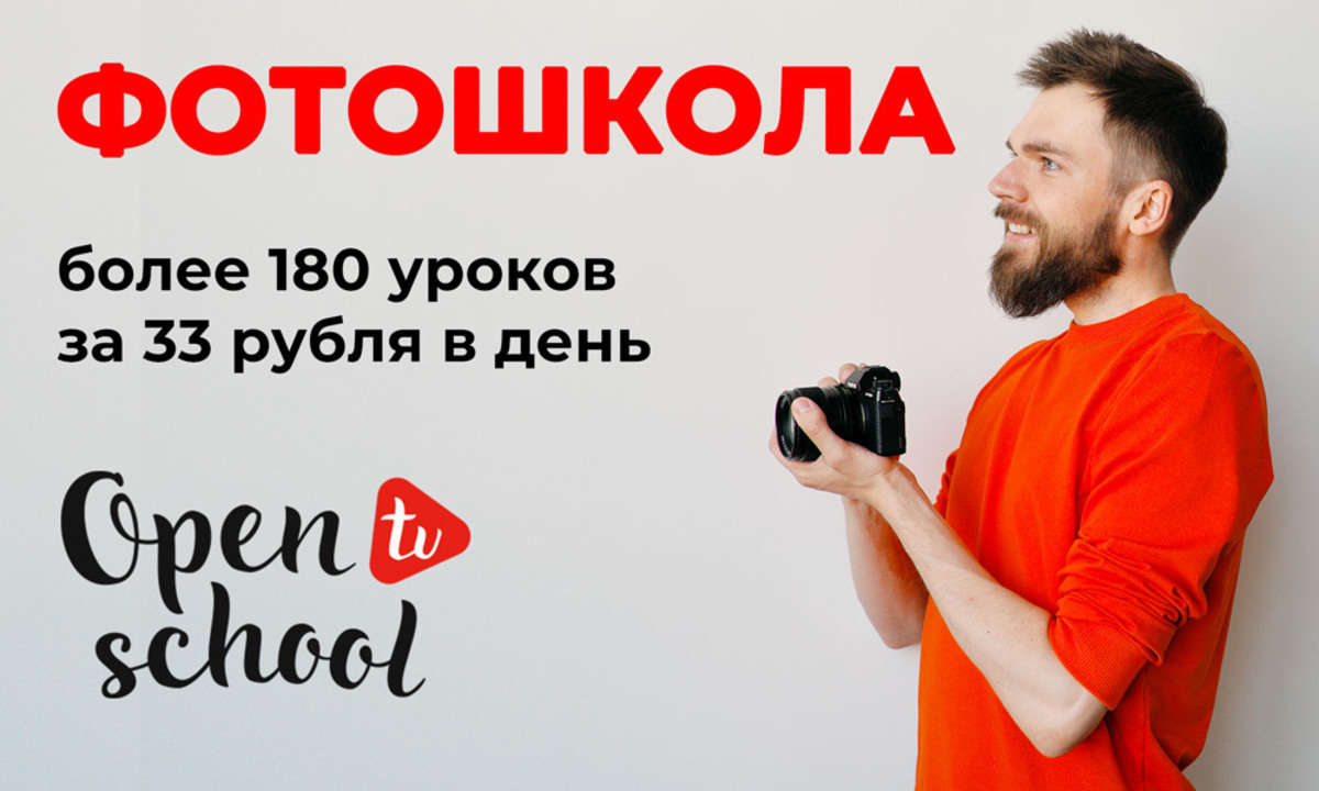 Фотошкола доступная каждому за 33 рубля в день OPENSCHOOL.TV