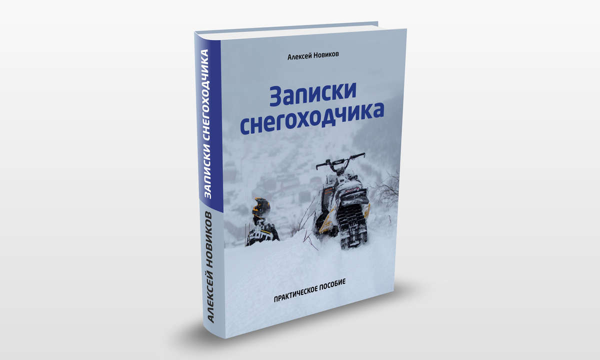Книга "Записки снегоходчика"