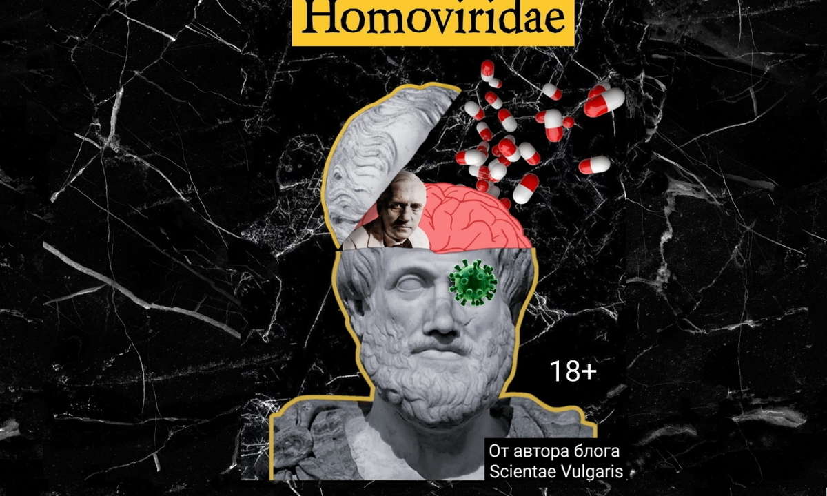 Книга: Homoviridae - популярная история медицины