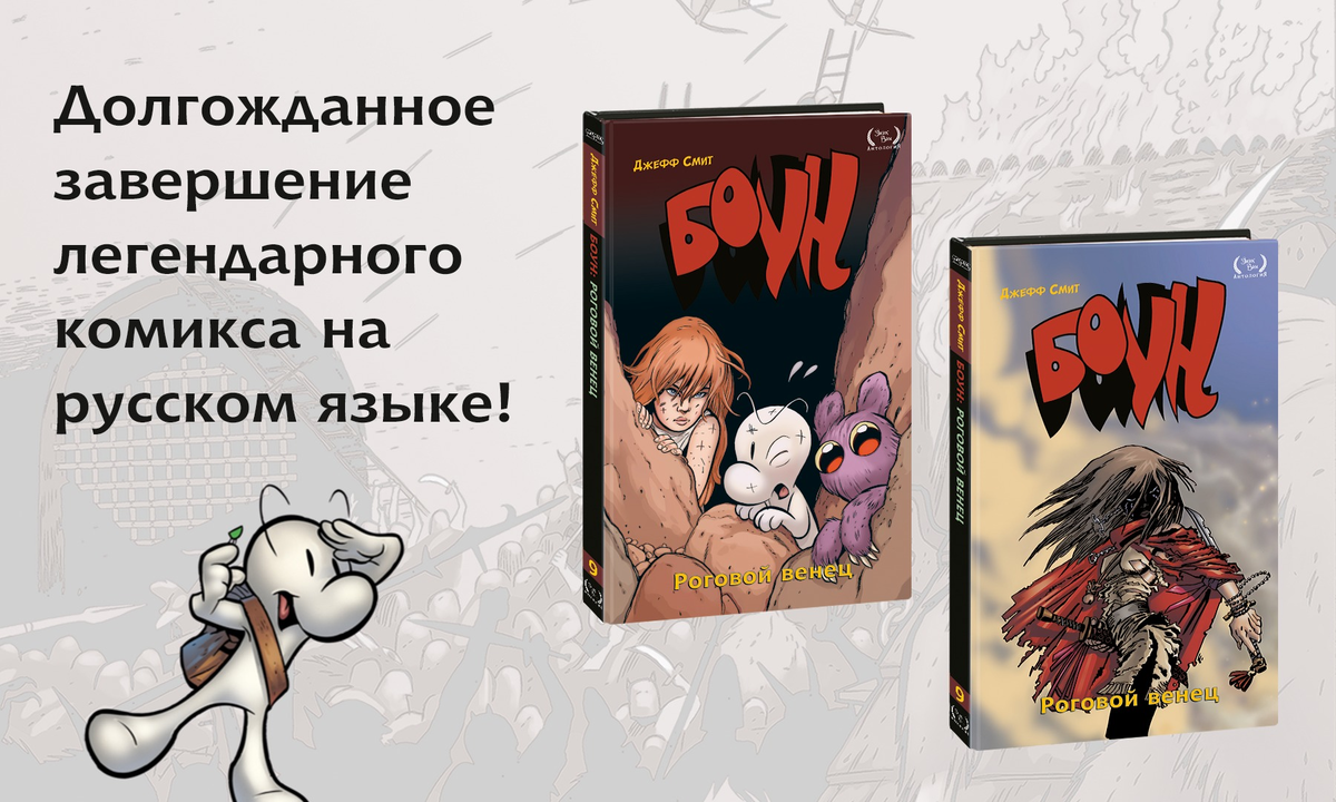 Боун (Bone) - комикс-легенда на русском языке! Девятый том.