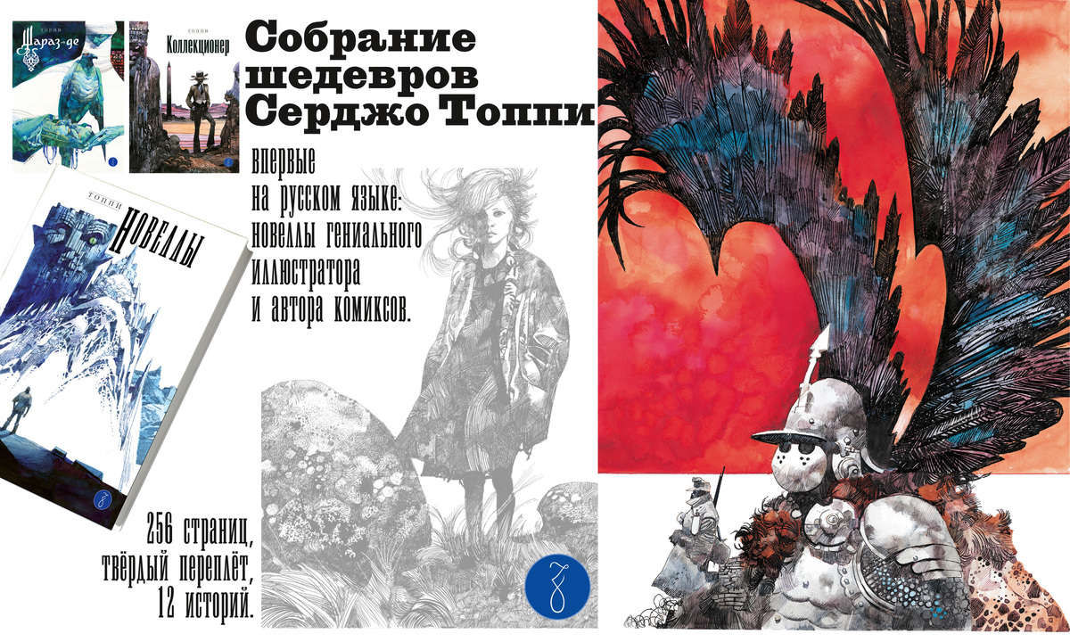 Издание коллекции комиксов Серджо Топпи