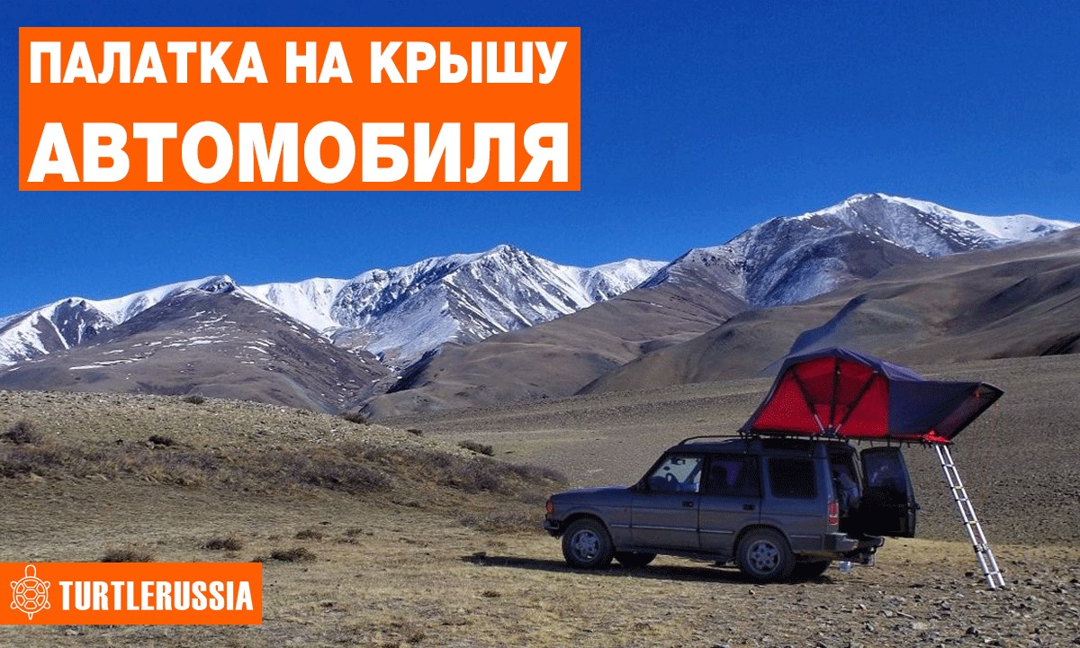 Автомобильная палатка TurtleRussia - для свободных и диких