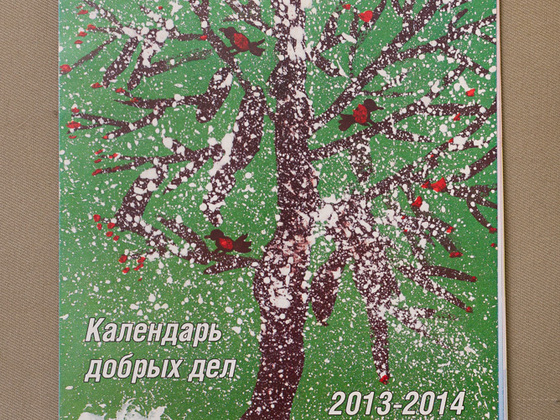 Настенный календарь добрых дел на 2014-2015 год