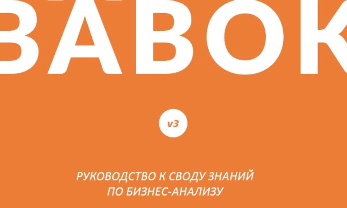 Публикация русскоязычной версии BABOK Guide v3.0