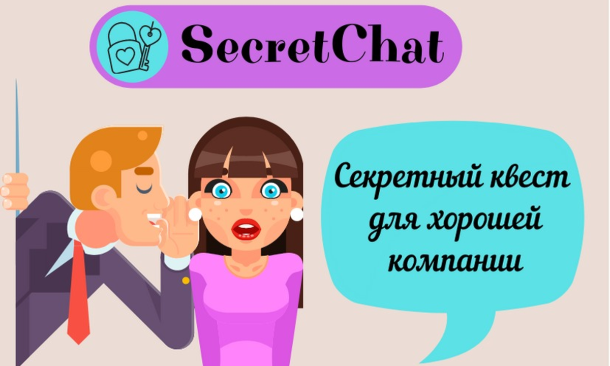 Создание настольной игры - квеста "SecretChat"