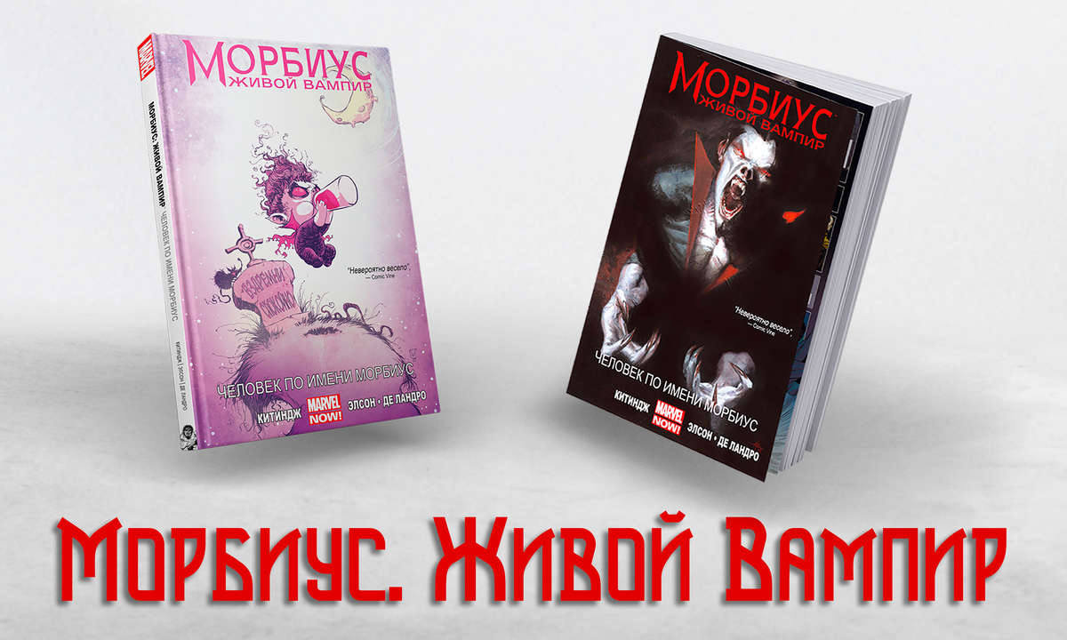 Издание комикса Marvel: «Морбиус. Живой Вампир»