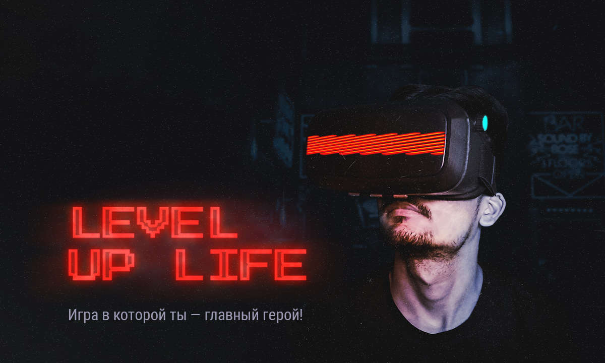  игра "Level Up Life: прокачай свою жизнь нереально!"