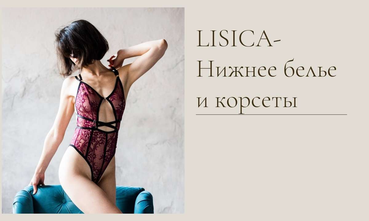 LISICA- Нижнее белье и корсеты
