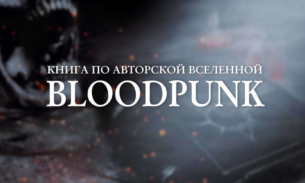 Книга по авторской Вселенной "Bloodpunk"
