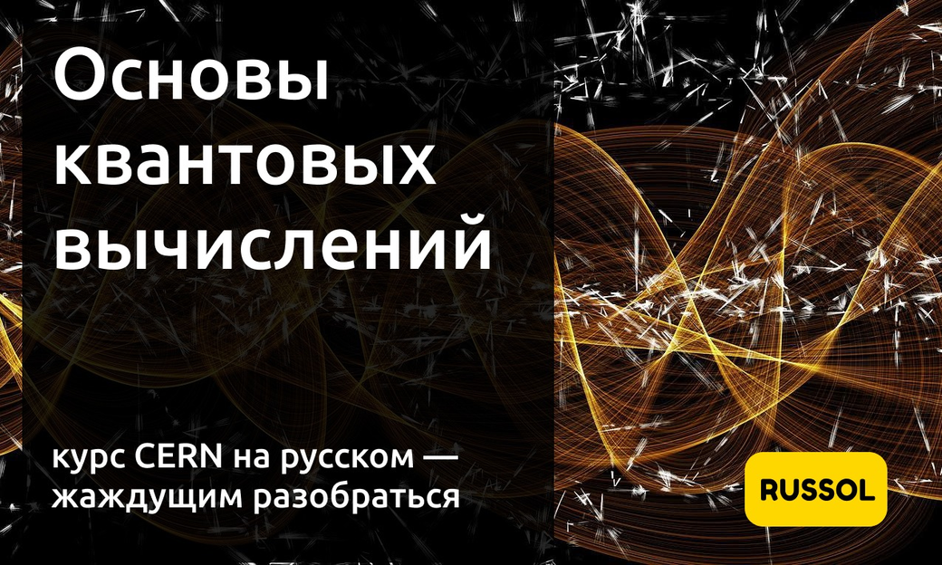Будущее: курс CERN по квантовым вычислениям по-русски