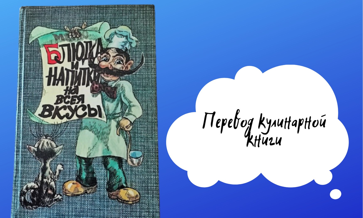 Перевод кулинарной книги